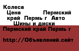 Колеса good year Extrim 7J15H › Цена ­ 5 000 - Пермский край, Пермь г. Авто » Шины и диски   . Пермский край,Пермь г.